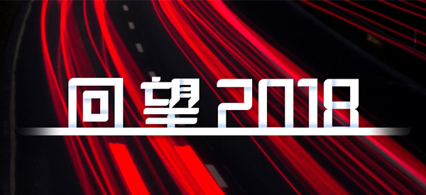 2018，我們這樣見證 title=